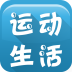 运动生活