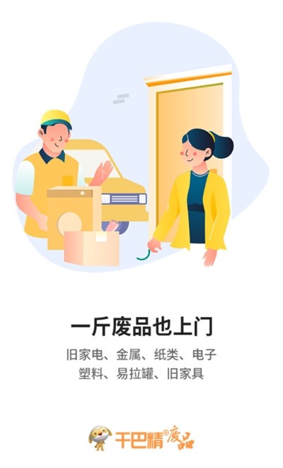 干巴精废品app图2