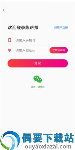 趣帮邦app图2