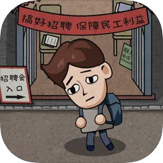 打工生活模拟器破解无限钞票