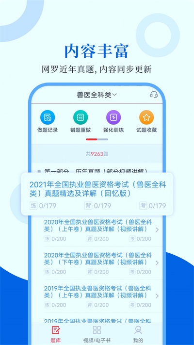 执业兽医圣题库图3