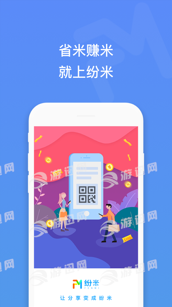纷米