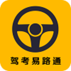 驾考易路通