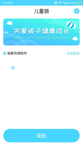 应用儿童锁图3