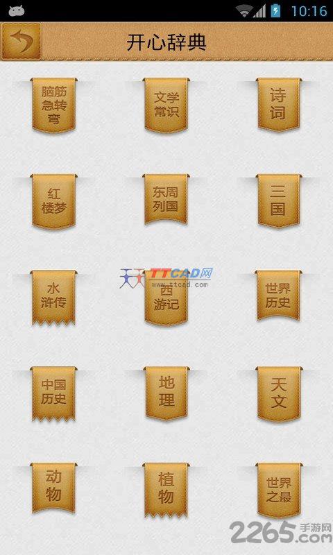 开心辞典消除版图2