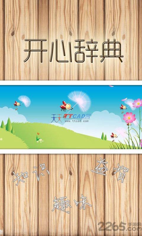 开心辞典消除版图1