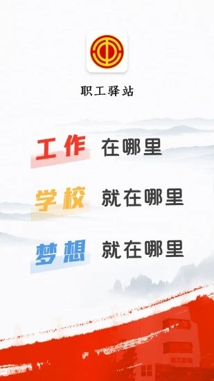 职工驿站app图4