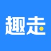 趣走