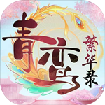 青鸾繁华录元宝无限