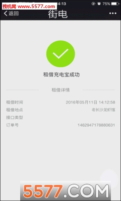 街电共享充电宝移动版图4