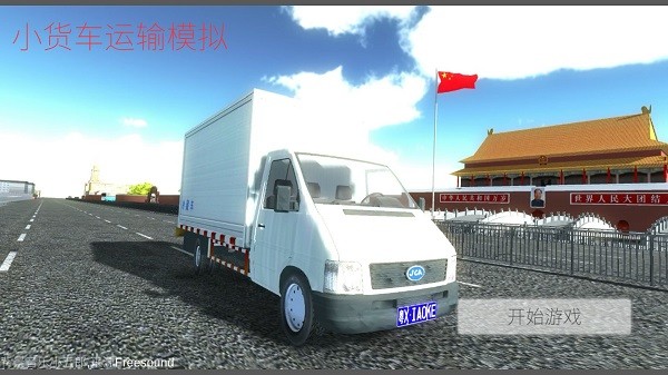小货车运输模拟图4