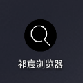 祁宸浏览器最新版