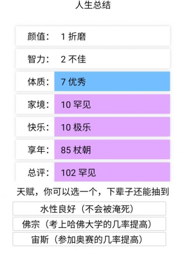 liferestart人生重开模拟器