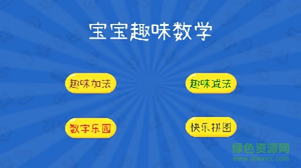 宝宝趣味数学图1