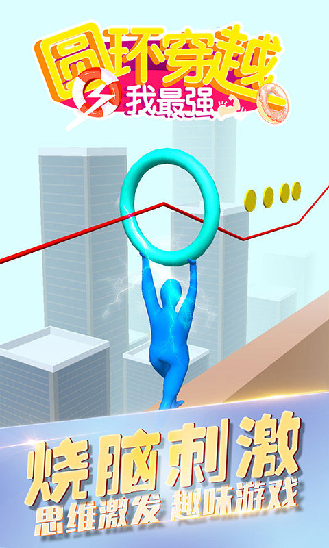 圆环穿越我最强手游图3