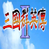 三国群英传2蓝海涛版