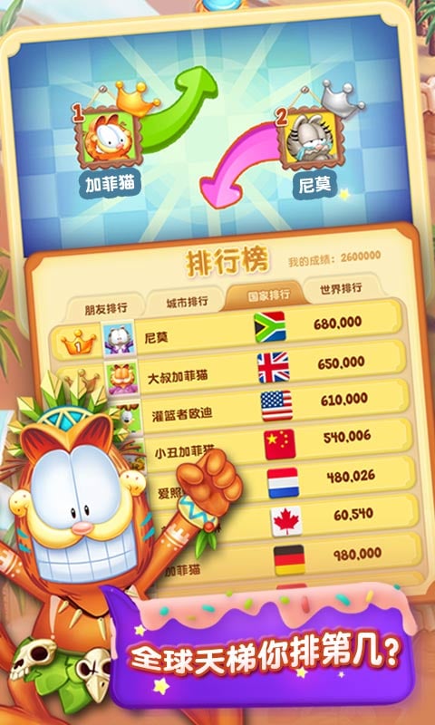 加菲猫爱消除图1