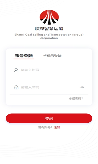 陕煤智慧运销app官网版