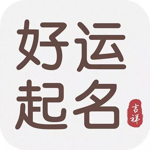 好运起名安卓版