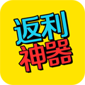 喜折折返利神器