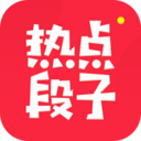 热点段子