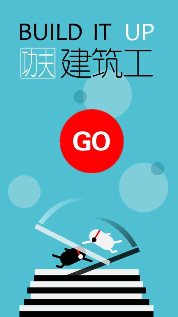 功夫建筑工(Builder Duet)图2
