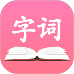 字典词典大全app安卓版