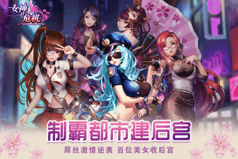 女神危机破解版满v