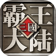 三国霸王大陆360版