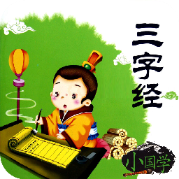 三字经全文朗读图标