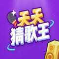 天天猜歌王官方版