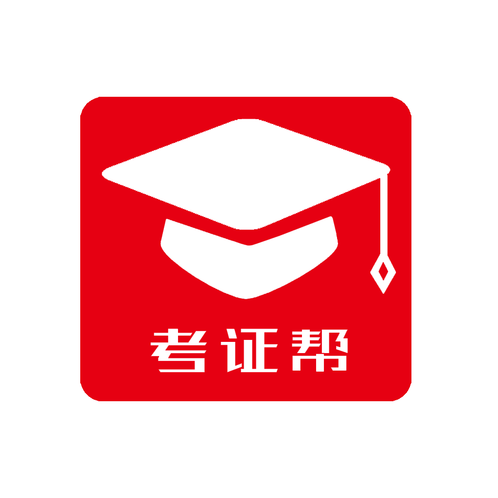 考证帮