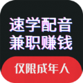 速学配音兼职免费版图标