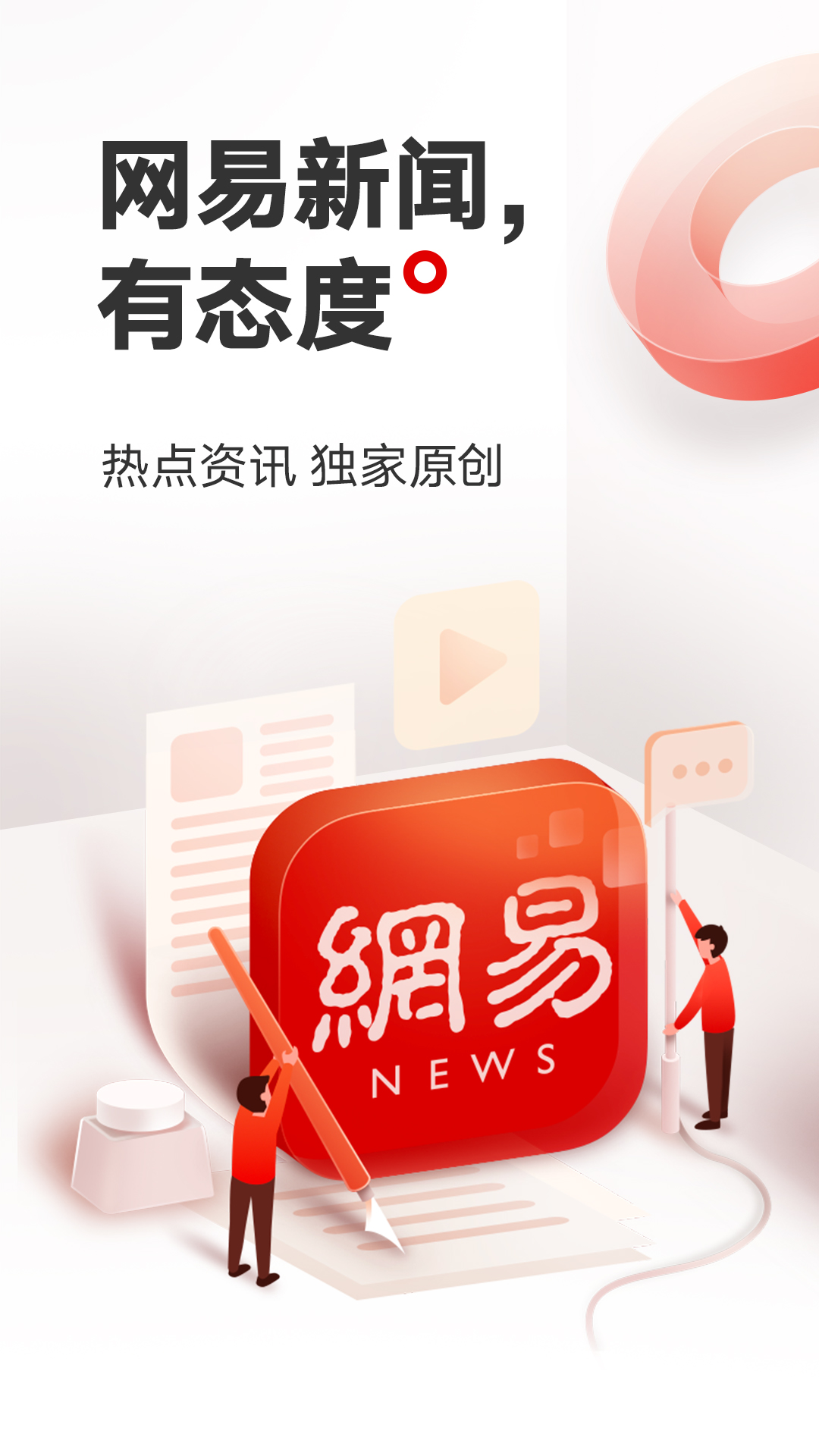 网易新闻app图2