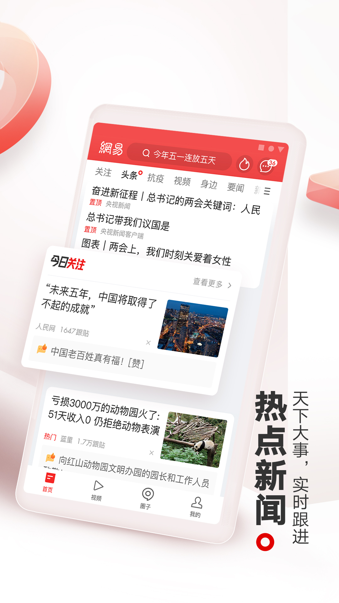 网易新闻app图4