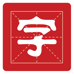 字体大师