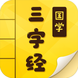 三字经国学启蒙完整版