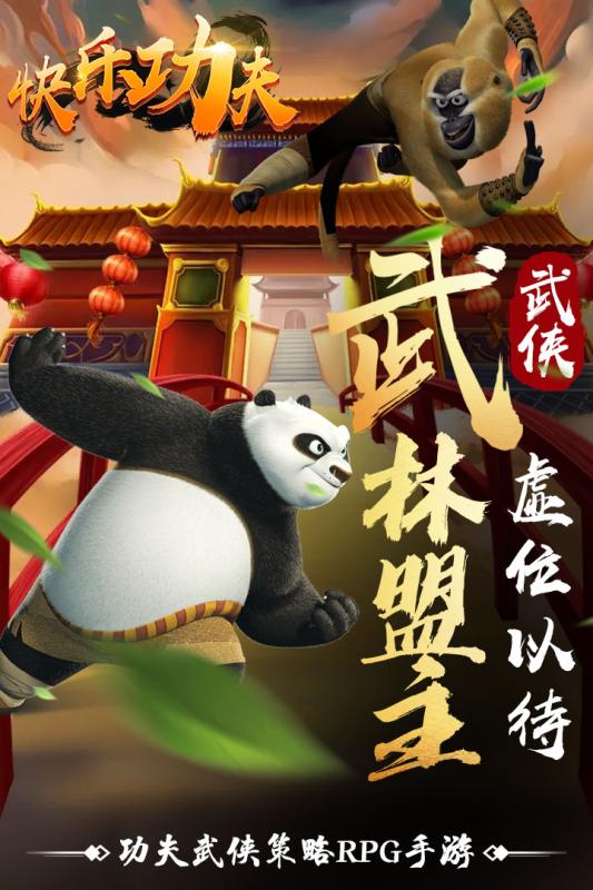 快乐功夫超变传奇图1