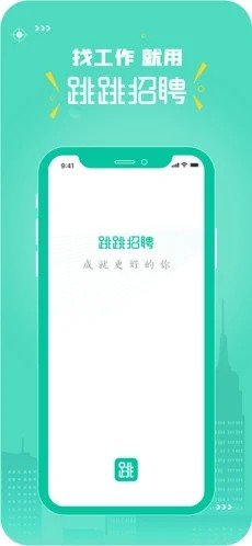 跳跳招聘第4张截图