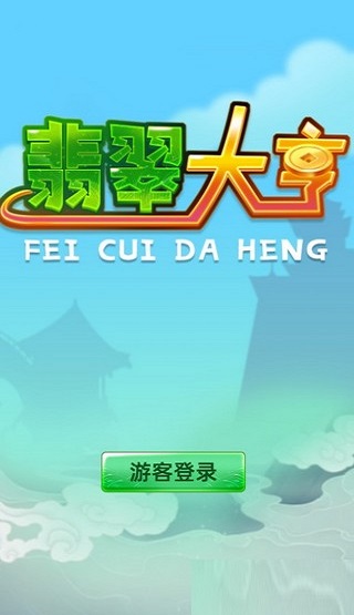 翡翠大亨图3