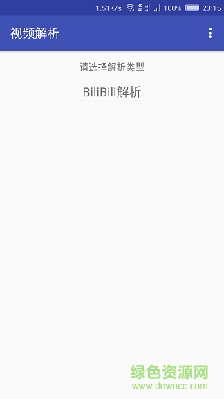 视频解析助手app截图6