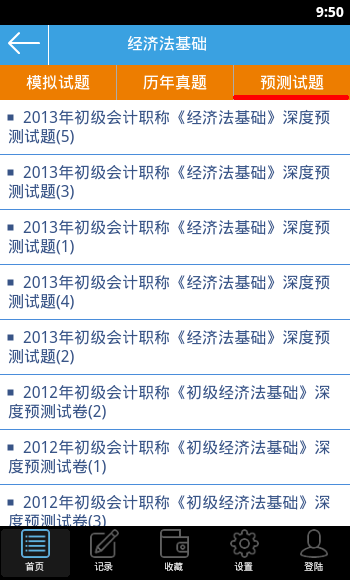 初级会计职称题库图5