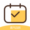 蒸汽日历app