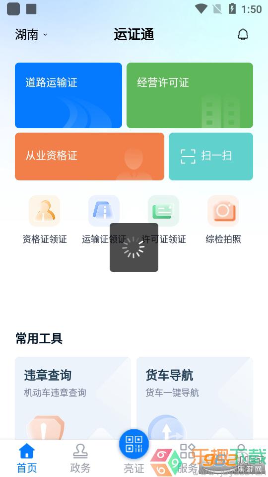 运证通2023最新版图1