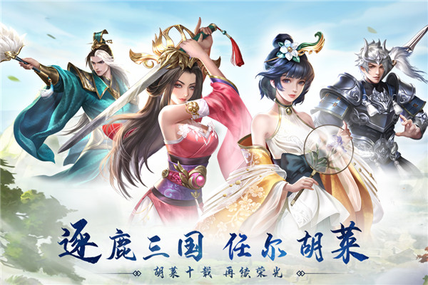 胡莱三国3变态版