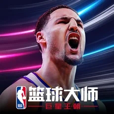 NBA篮球大师最新版