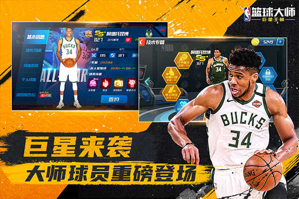 NBA篮球大师最新版图2