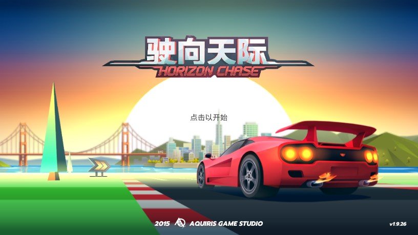 驶向天际1.9.30破解版