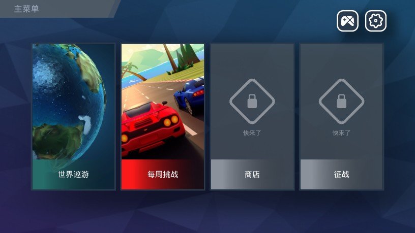 驶向天际1.9.30破解版图2