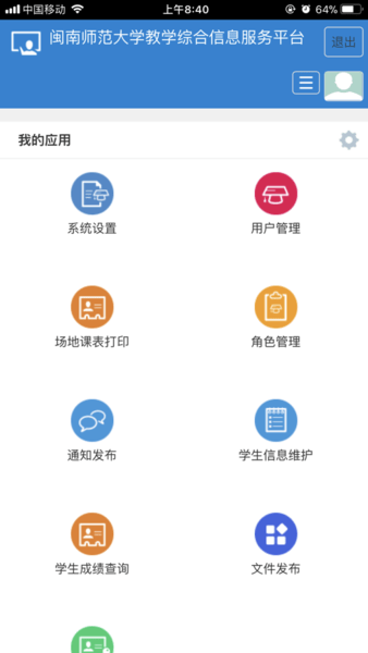 闽师教务手机版
